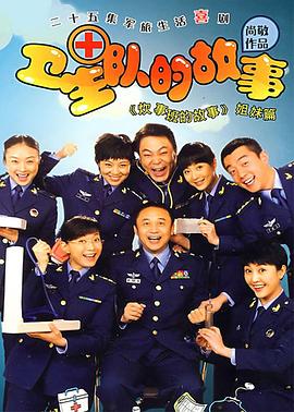 卫生队的故事 第20集