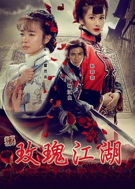 玫瑰江湖 第06集