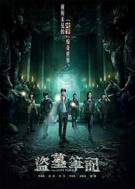 盗墓笔记 第一季 第10集