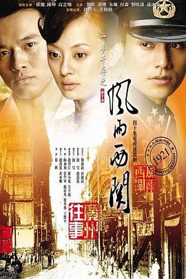 风雨西关 第21集