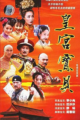 皇宫宝贝 第04集
