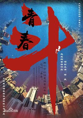 青春斗 第15集