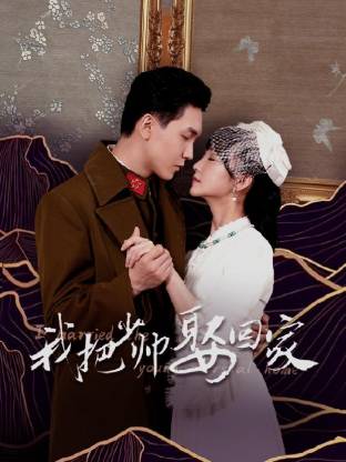 我把少帅娶回家 第02集
