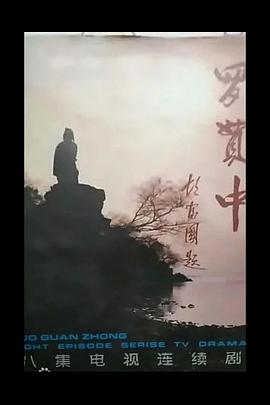 罗贯中 第03集