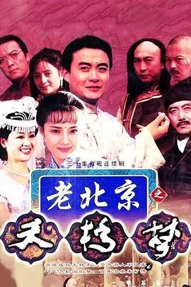 天桥梦 第04集