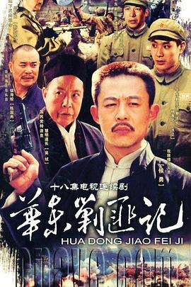 华东剿匪记 第01集