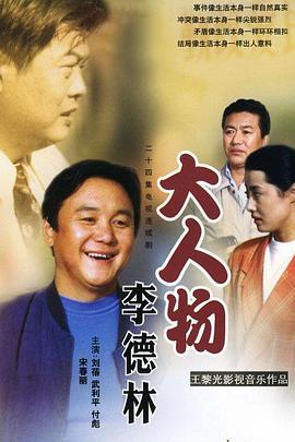 大人物李德林 第12集