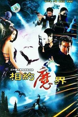 相约魔界 第26集