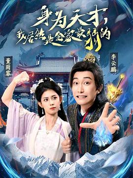 身为天才，我居然是全家最弱的 第37集