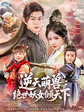 逆天萌兽：绝世妖女倾天下 第39集