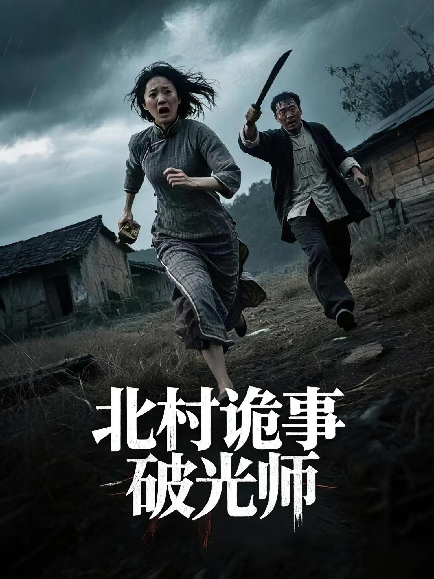 北村诡事破光师 第28集