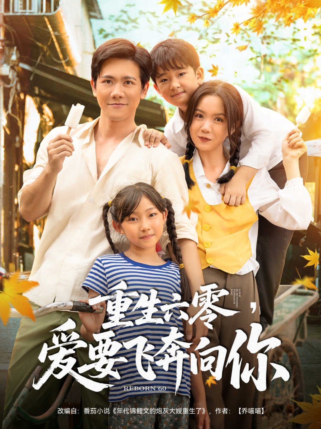重生六零，爱要飞奔向你 第02集