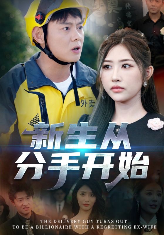 新生从分手开始，白月光悔不当初，如果当初她知道 第40集