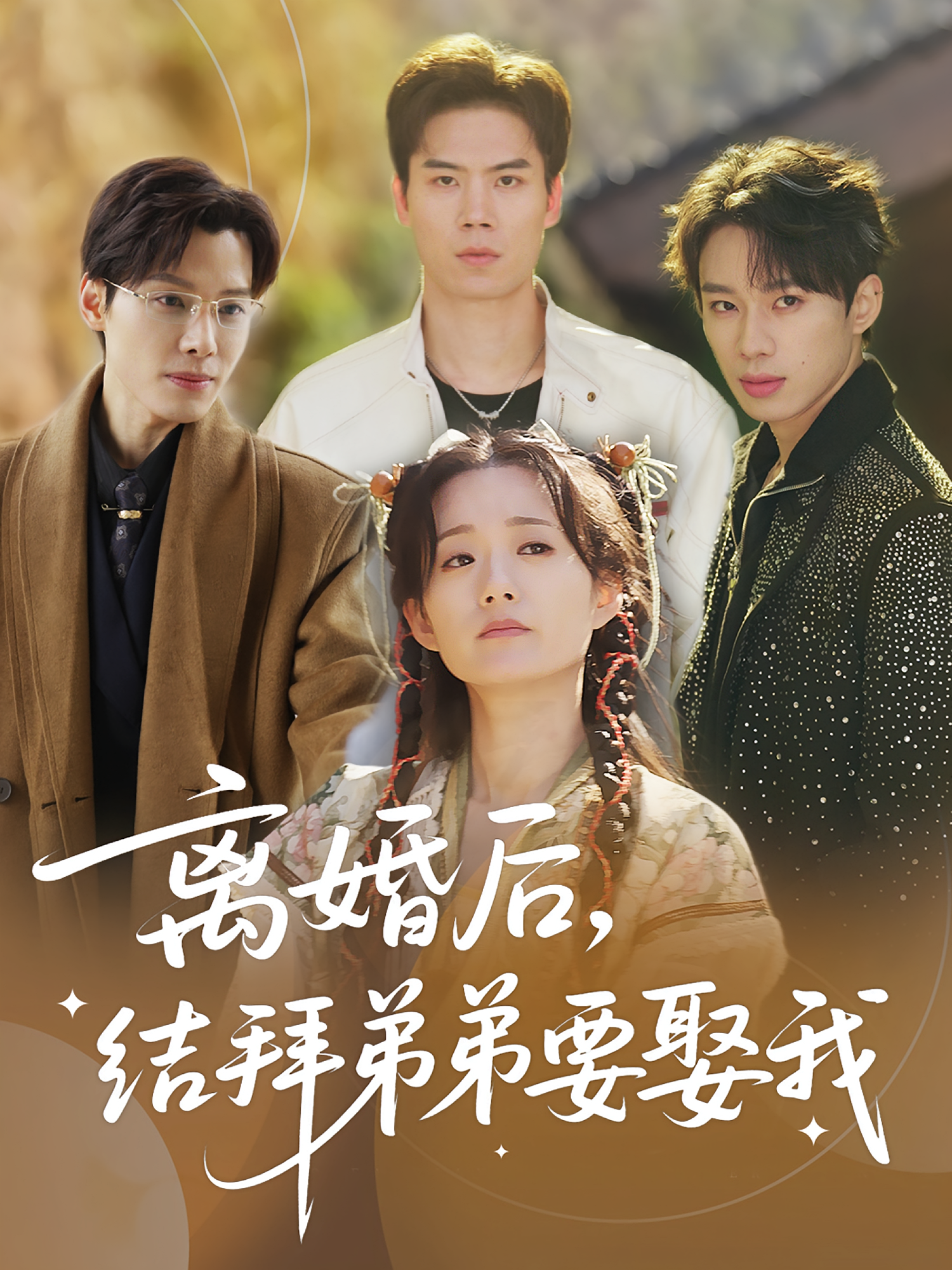 离婚后，结拜弟弟要娶我 第01集