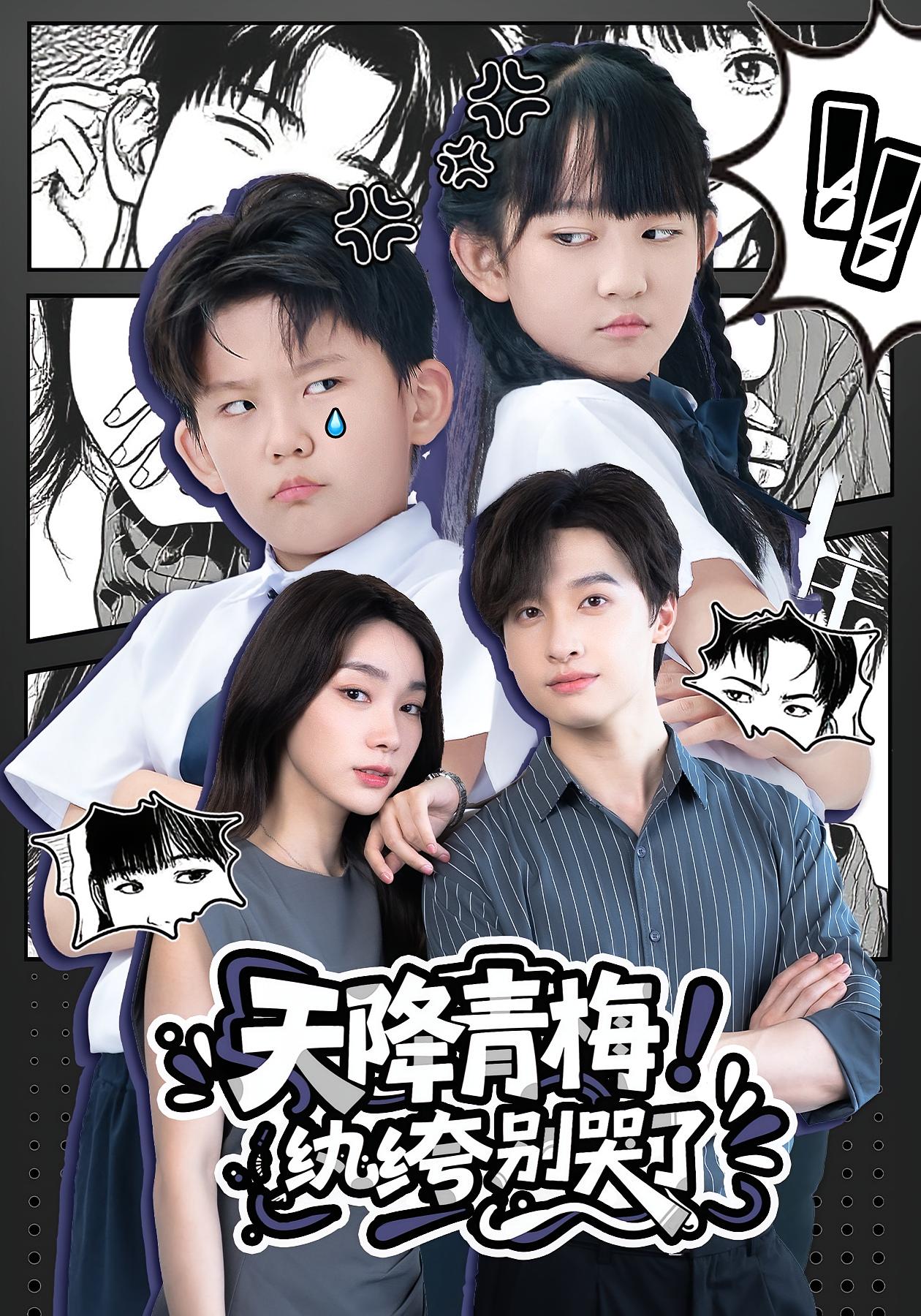 天降青梅！纨绔别哭了 第01集