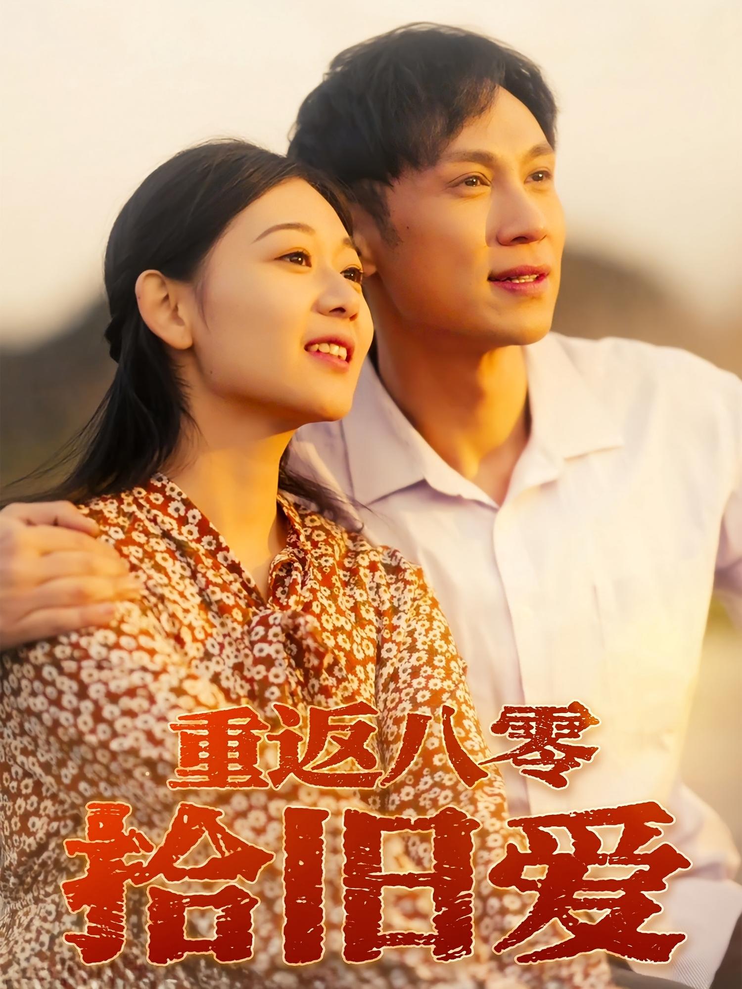 重返八零拾旧爱 第1集