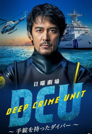 水下罪案搜查班 第01集