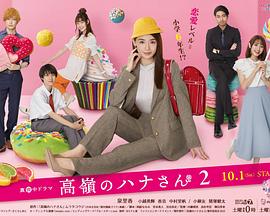 高岭之花2 第06集