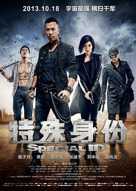 特殊身份 HD粤语