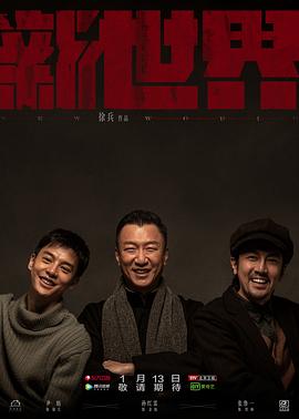 新世界 第65集