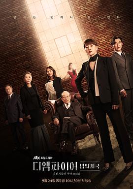 The Empire：法之帝国 第02集