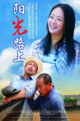 阳光路上 第24集
