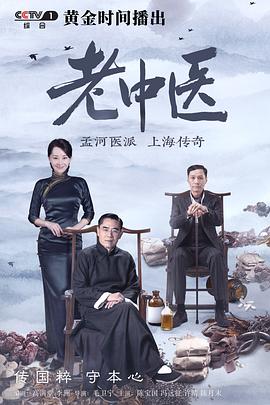 老中医 第17集