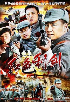 红色利剑 第21集