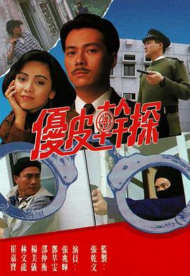 优皮干探粤语 第01集