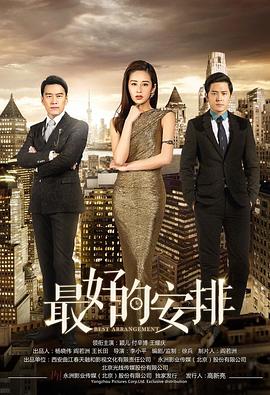 最好的安排 第09集