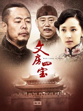 文房四宝 第19集