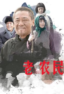 老农民 第05集