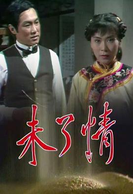 未了情粤语 第01集
