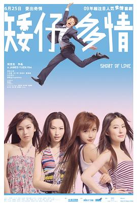 矮仔多情 HD粤语