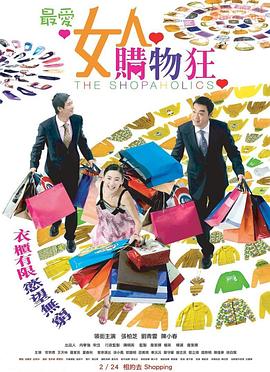 最爱女人购物狂 HD粤语