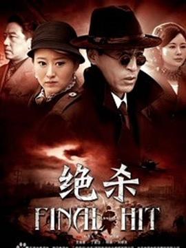 绝杀2012 第22集