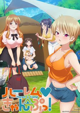 后宫露营！ 第01集