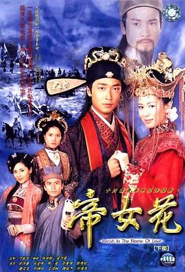 帝女花粤语 第04集