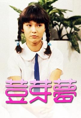 豆芽梦粤语 第01集