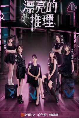 漂亮的推理 第1期