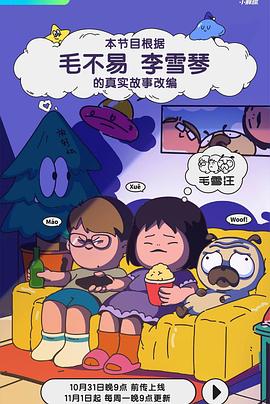 毛雪汪 歇番特辑第1期