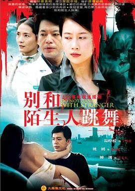 别和陌生人跳舞 第09集