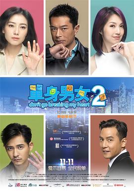 单身男女2 HD粤语