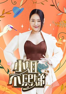 小姐不熙娣 20260714期