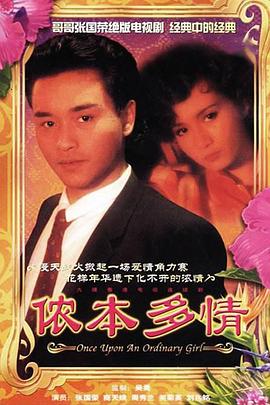 侬本多情国语 第07集