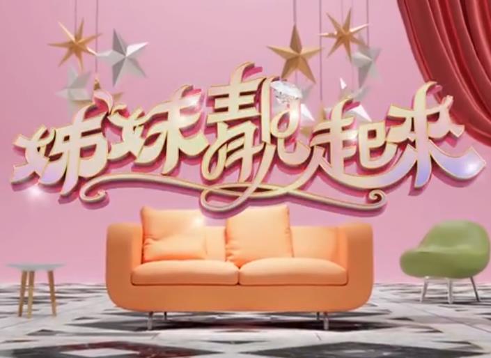姊妹靓起来 20260506期