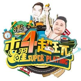 木曜4超玩 20231130期