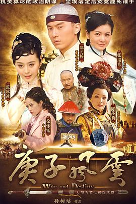 庚子风云 第07集