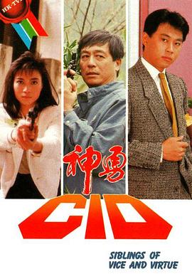 神勇CID粤语 第02集