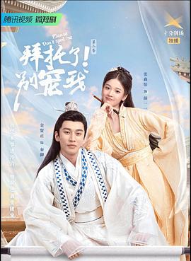 拜托了！别宠我2 第13集